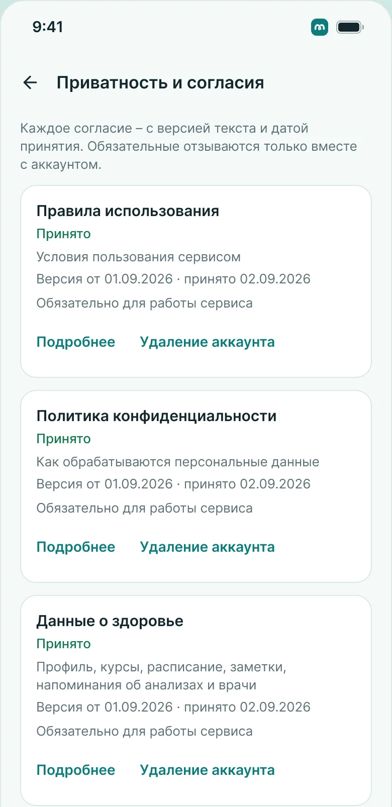 Экран «Приватность» в приложении MedKeep: каждое согласие с версией и датой, необязательные можно отозвать